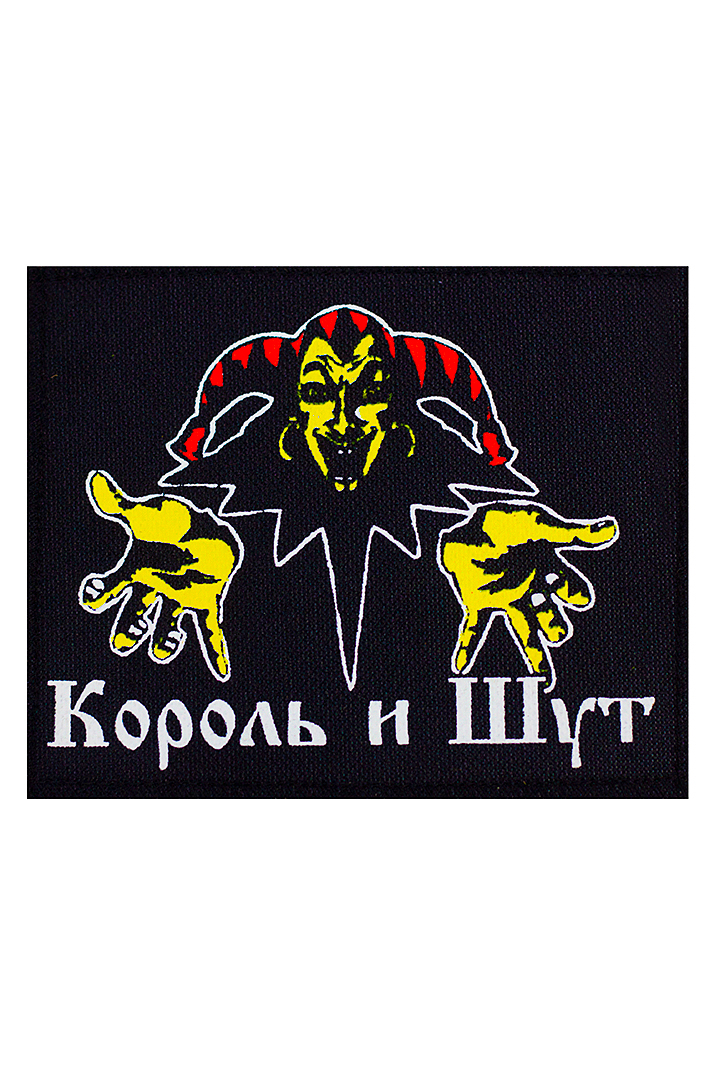 Нашивка Король и Шут - фото 1 - rockbunker.ru