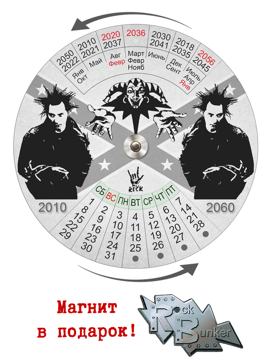 Календарь RockMerch 2010-2060 Король И Шут - фото 1 - rockbunker.ru