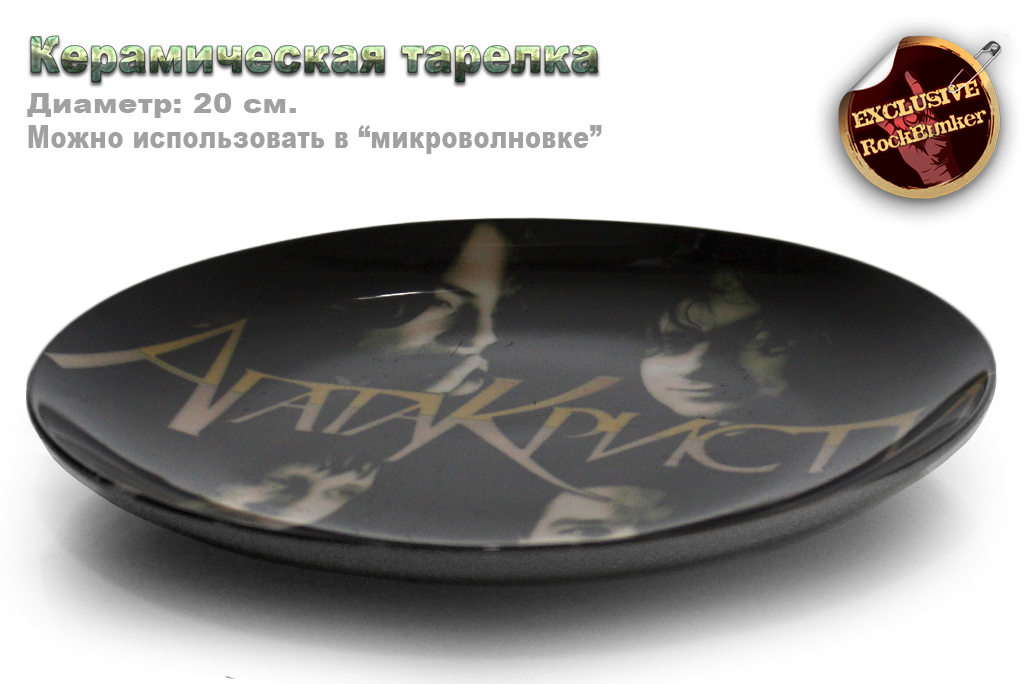 Тарелка Агата кристи - фото 2 - rockbunker.ru