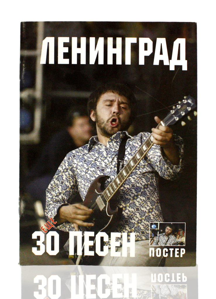Книга 30 песен группы Ленинград с постером - фото 2 - rockbunker.ru