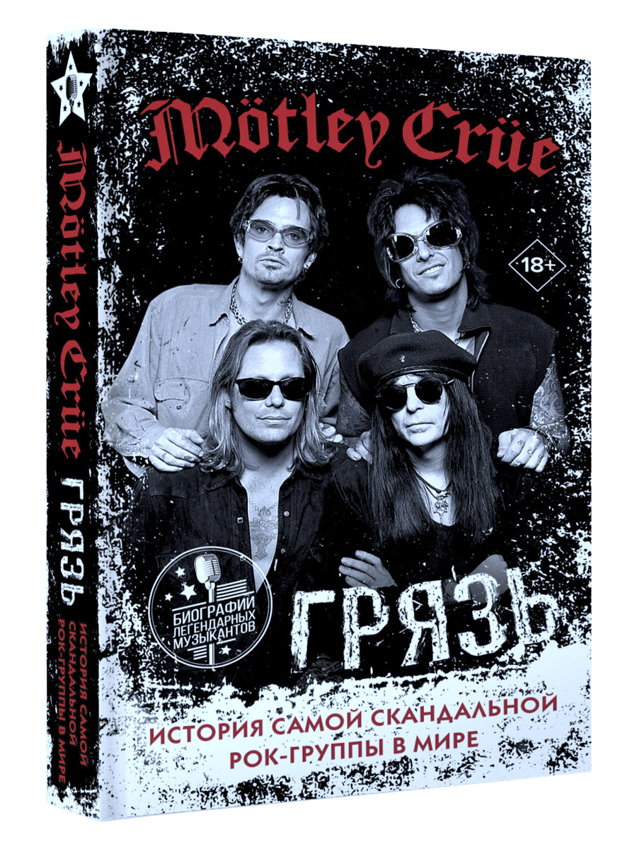 Книга Motley Crue. Грязь. История самой скандальной рок-группы в мире. - фото 1 - rockbunker.ru