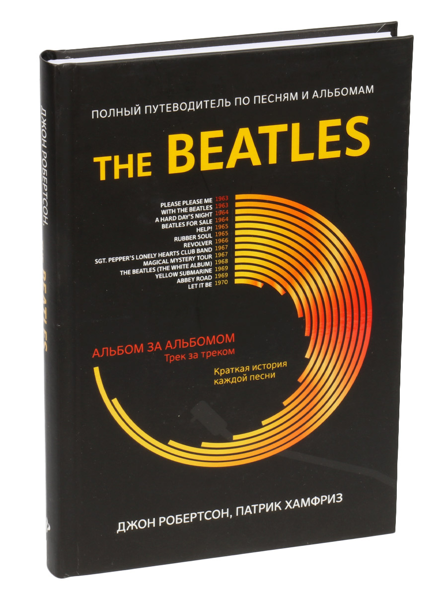 Книга Робертсон Дж. Полный путеводитель по песням и альбомам The Beatles - фото 1 - rockbunker.ru