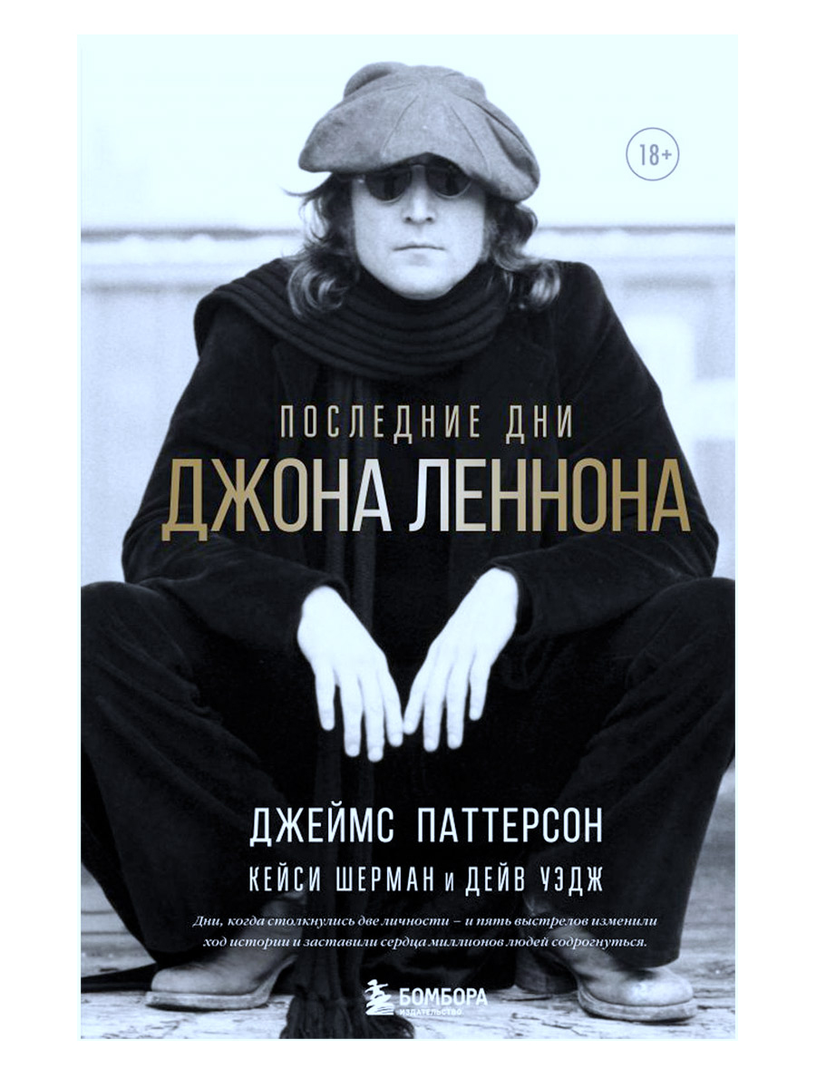 Книга Д.Паттерсон, К Шерман, Д.Уэдж. Последние дни Джона Леннона - фото 1 - rockbunker.ru