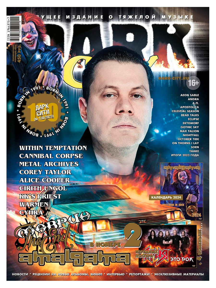 Журнал Dark City 2023 №130 - фото 1 - rockbunker.ru