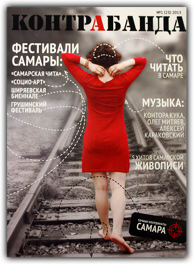 Журнал Контрабанда 2013 №1 Самара - фото 1 - rockbunker.ru