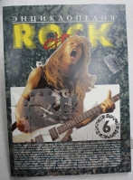 Книга Энциклопедия Rock City Часть 6 - фото 1 - rockbunker.ru