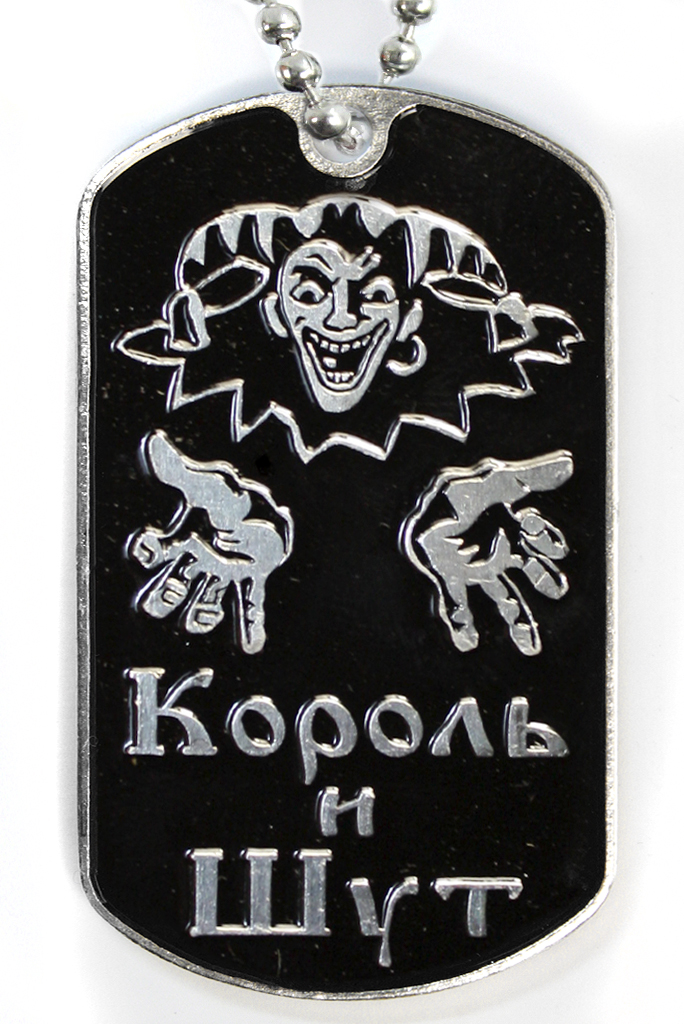 Жетон армейский Король и Шут логотип - фото 1 - rockbunker.ru