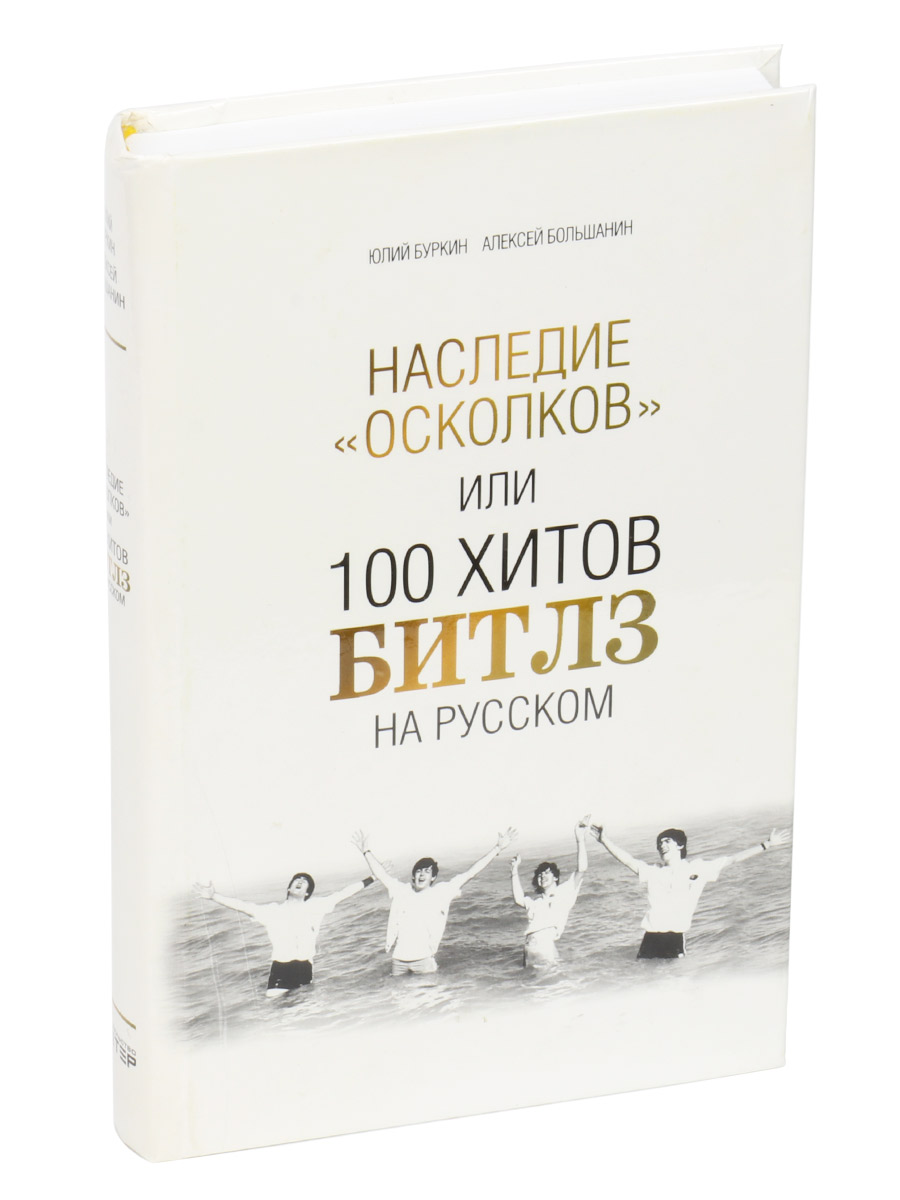 Книга Буркин Ю. Beatles Наследие осколков или 100 хитов Битлз на русском. - фото 1 - rockbunker.ru