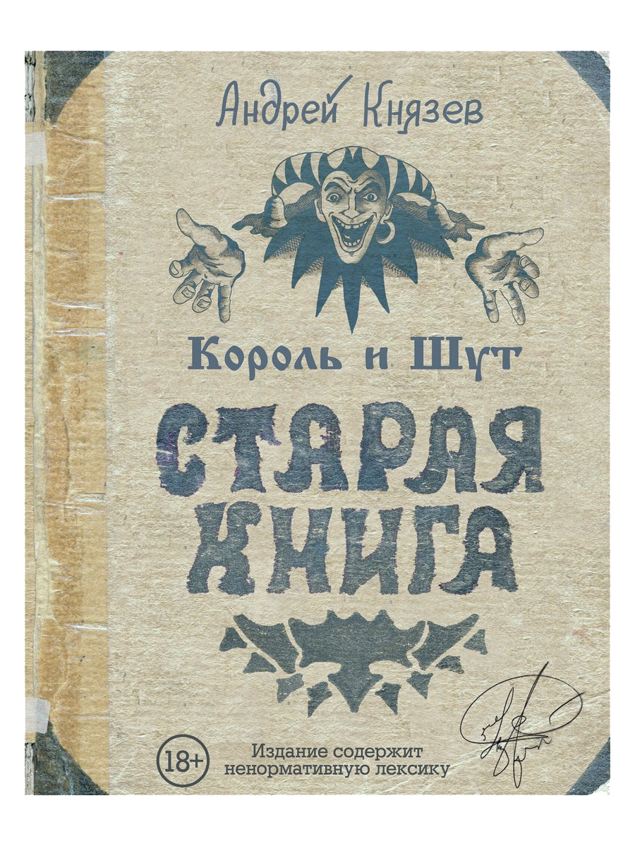 Книга А. Князев. Старая Книга - фото 1 - rockbunker.ru