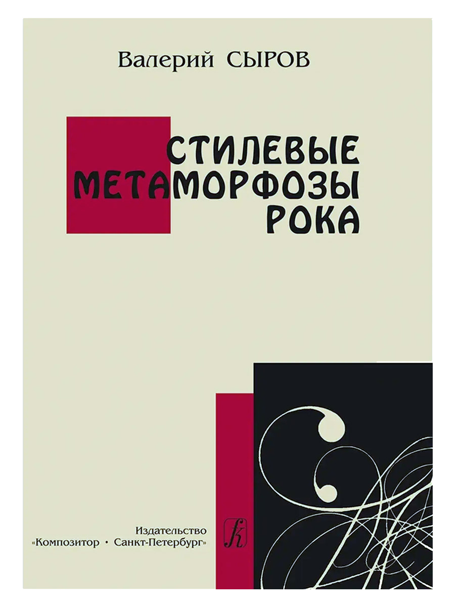 Книга В.Сыров.Стилевые метаморфозы рока. - фото 1 - rockbunker.ru