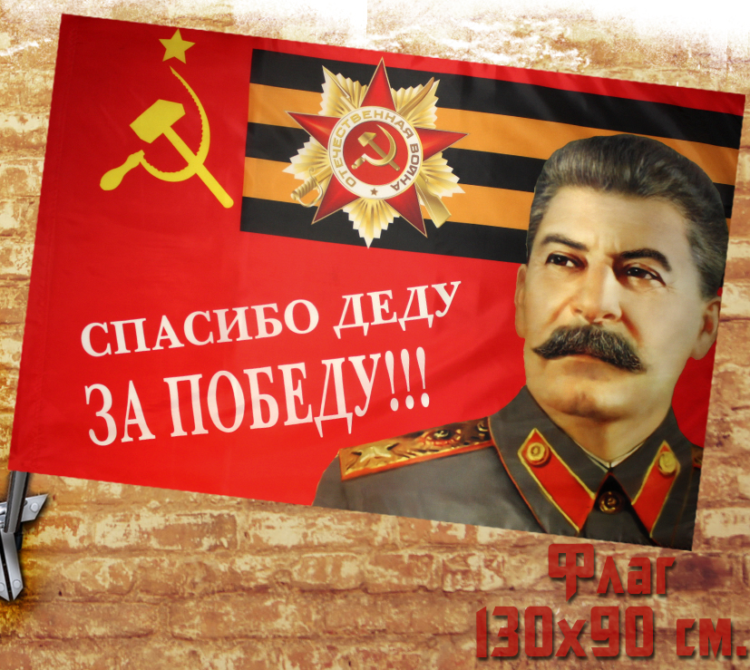 Флаг Спасибо деду за победу - фото 1 - rockbunker.ru