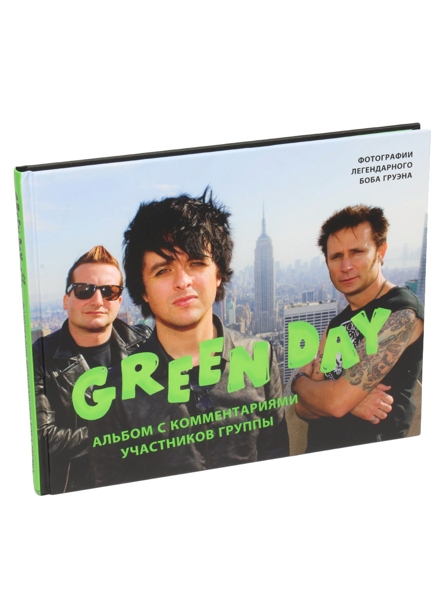 Книга Груэн Б. Green Day. Фото альбом с комментариями участников группы - фото 1 - rockbunker.ru