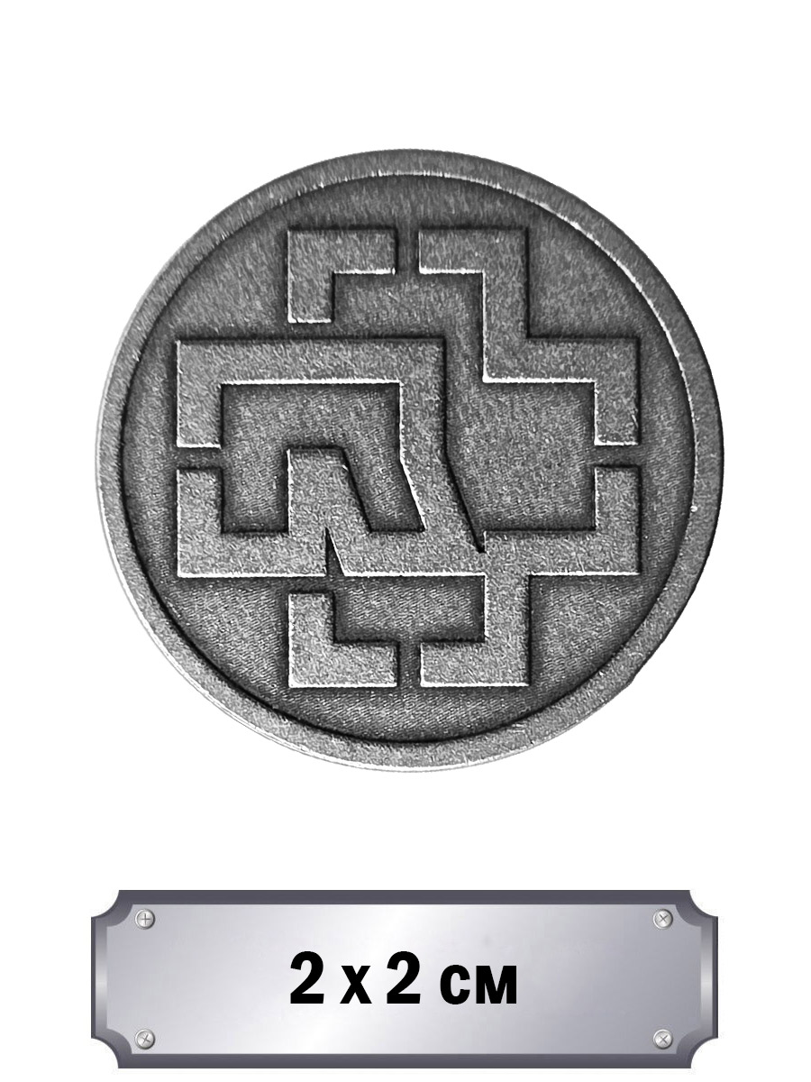 Значок с тиснением Rammstein Лого - фото 1 - rockbunker.ru