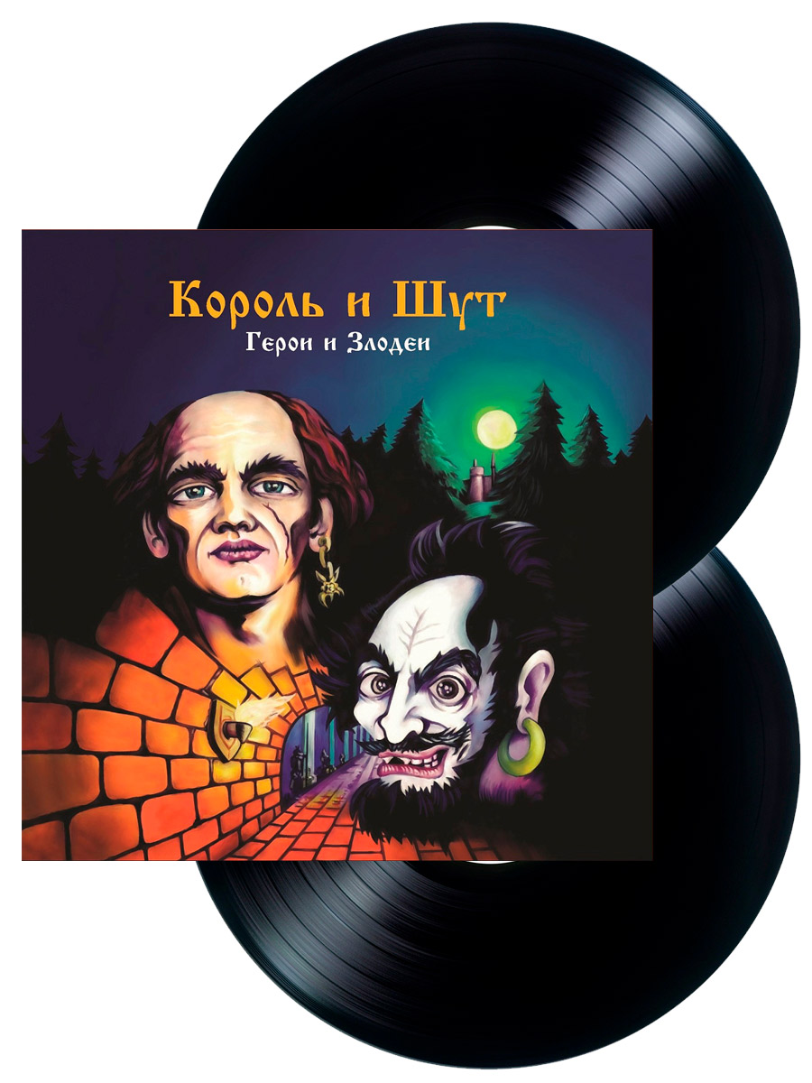 Виниловая пластинка Король и  Шут / Герои и Злодеи (LP + постер) - фото 1 - rockbunker.ru