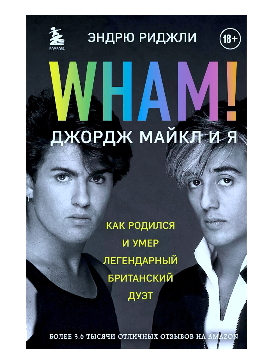 Книга Э. Риджли Wham! Джордж Майкл и я - фото 1 - rockbunker.ru