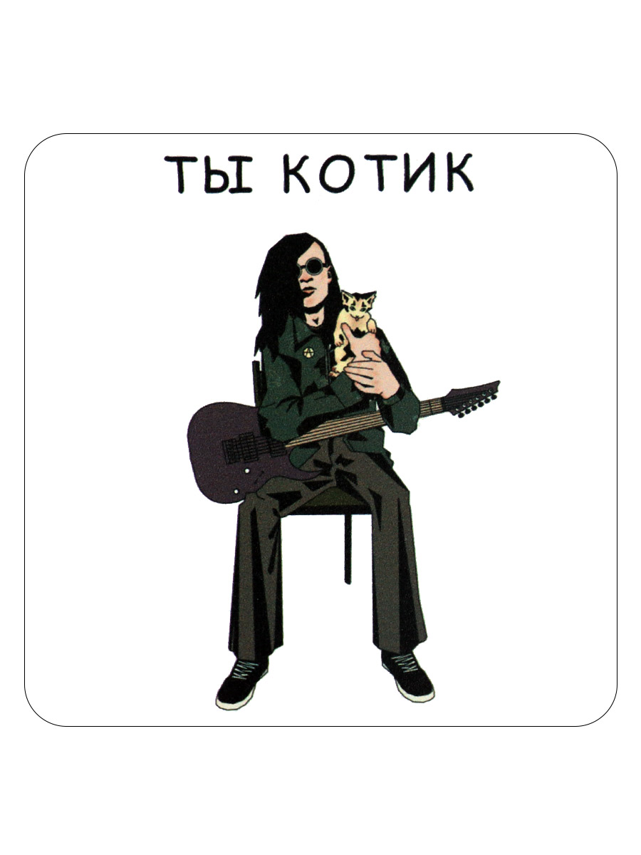 Открытка RockMerch Ты Котик - фото 1 - rockbunker.ru