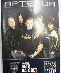 Книга Тексты и ноты группы Артерия альбом Лети на свет с постером - фото 1 - rockbunker.ru