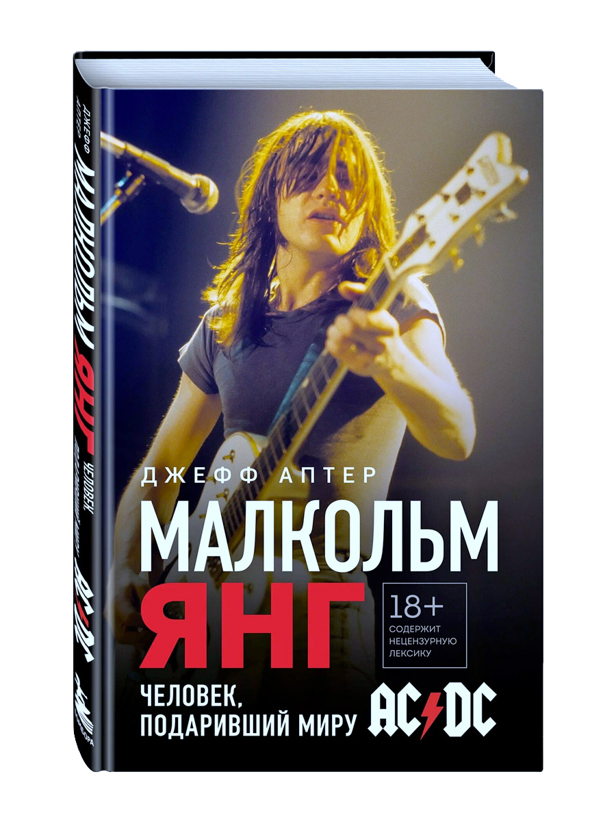 Книга. Аптер Дж. Малкольм Янг. Человек, подаривший миру AC/DC. - фото 1 - rockbunker.ru