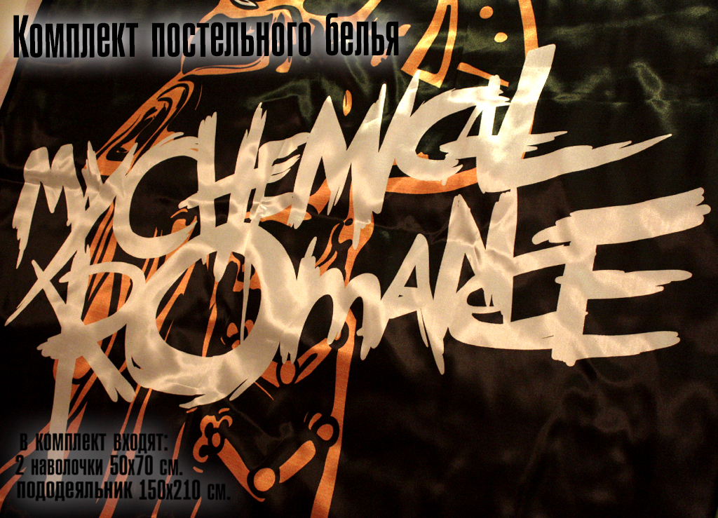 Постельное белье My Chemical Romance - фото 2 - rockbunker.ru