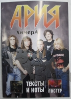 Книга Тексты и ноты группы Ария альбом Химера с постером - фото 1 - rockbunker.ru