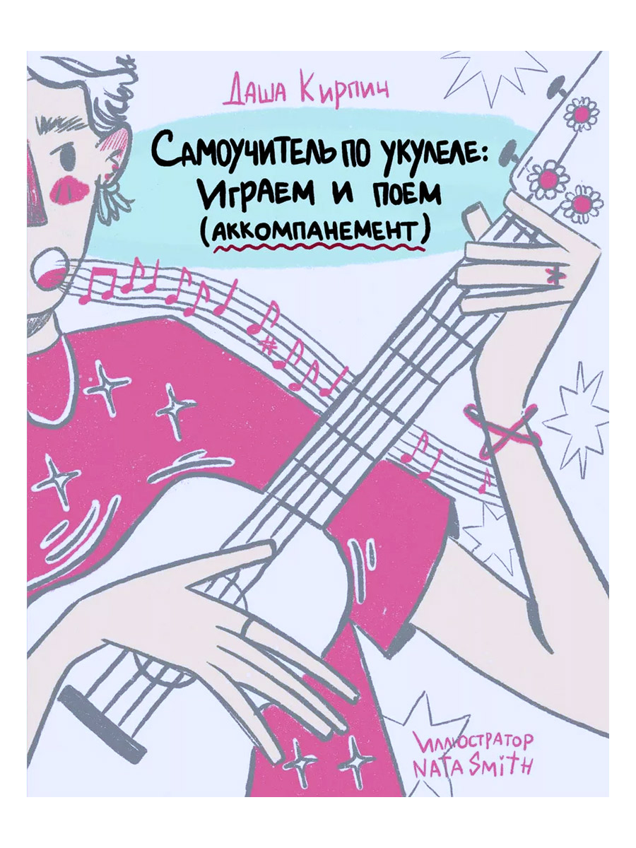 Книга Д.Кирпич.Самоучитель по укулеле: играем и поём (аккомпанемент). - фото 1 - rockbunker.ru