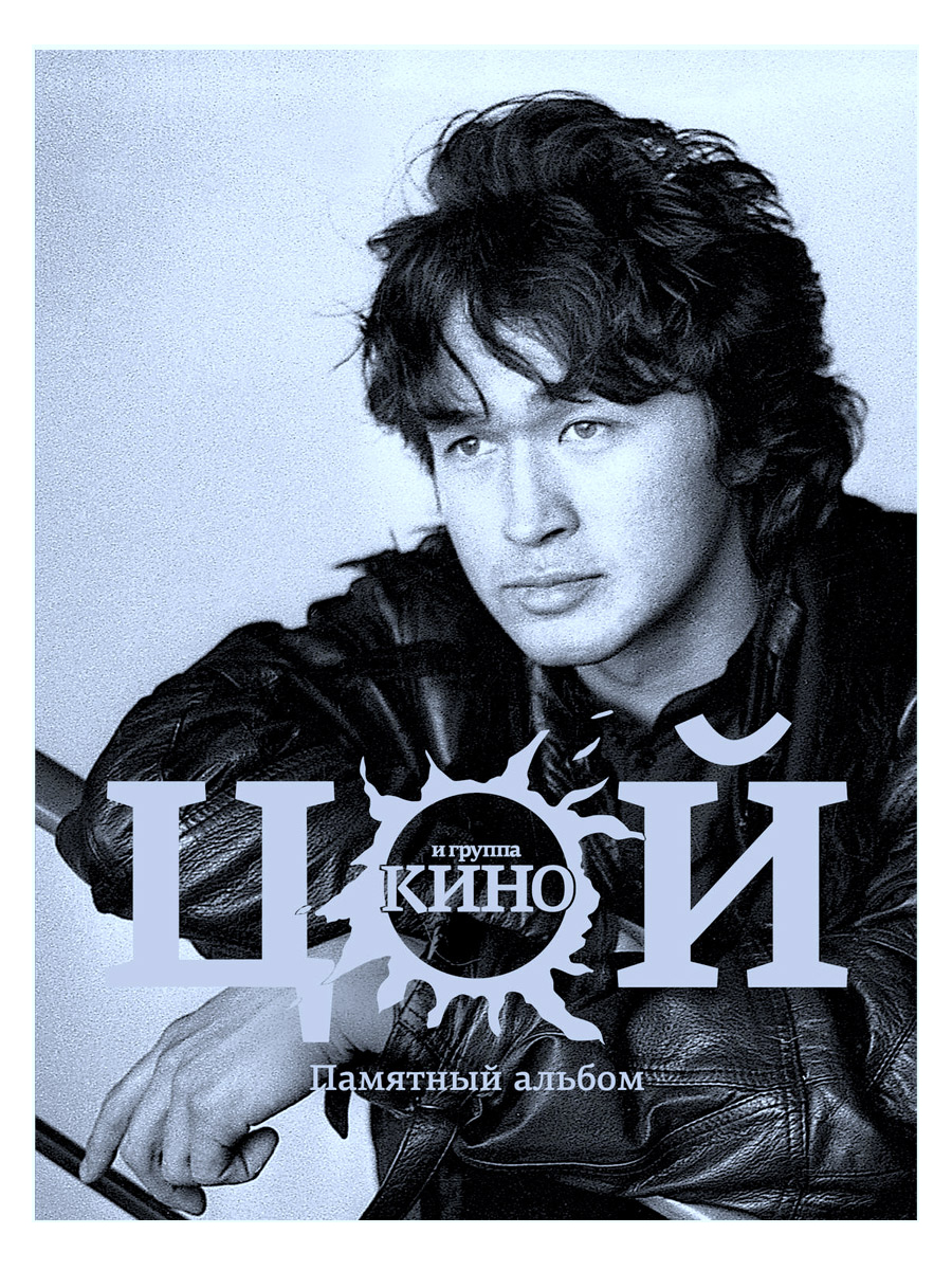Книга В. Калгин. Виктор Цой и группа Кино. Памятный альбом. - фото 1 - rockbunker.ru