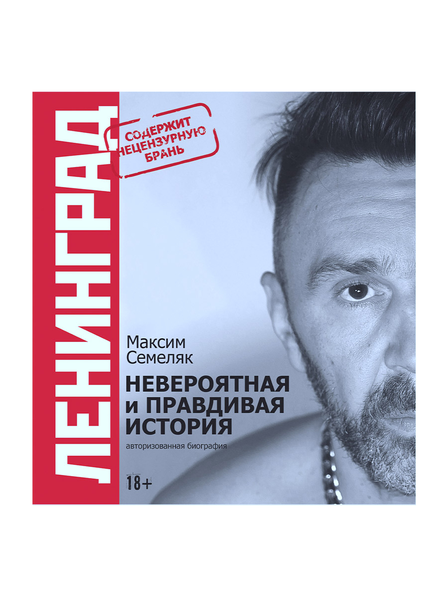 Книга М. Семеляк "Ленинград. Невероятная и правдивая история группы." - фото 1 - rockbunker.ru
