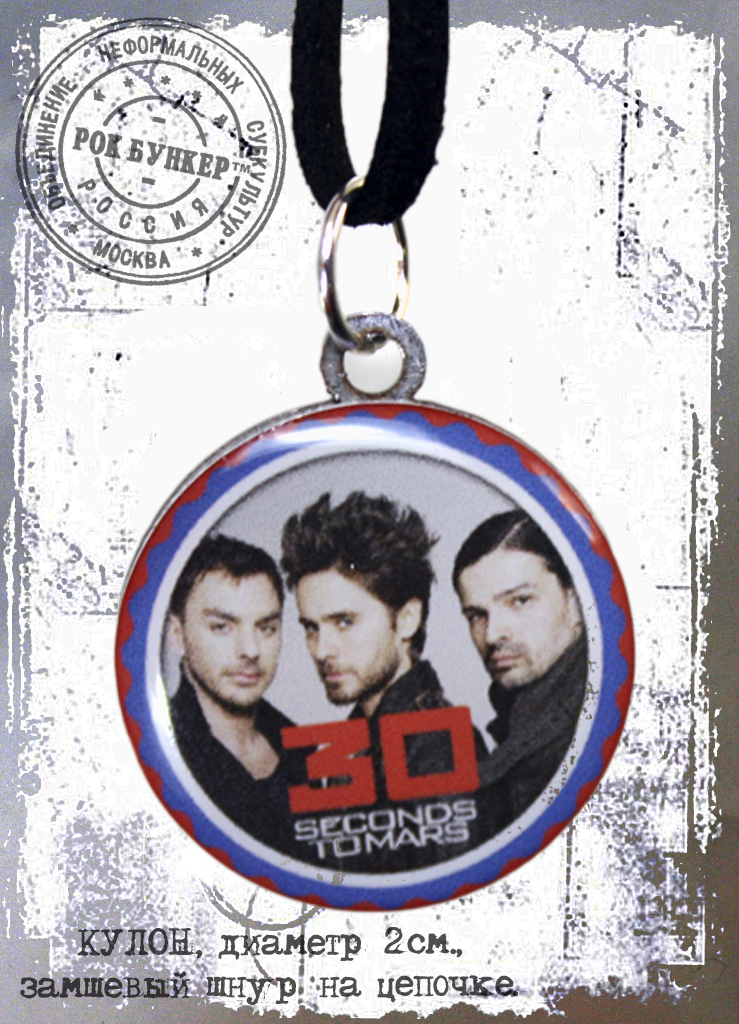 Кулон RockMerch 30 seconds to Mars - фото 1 - rockbunker.ru