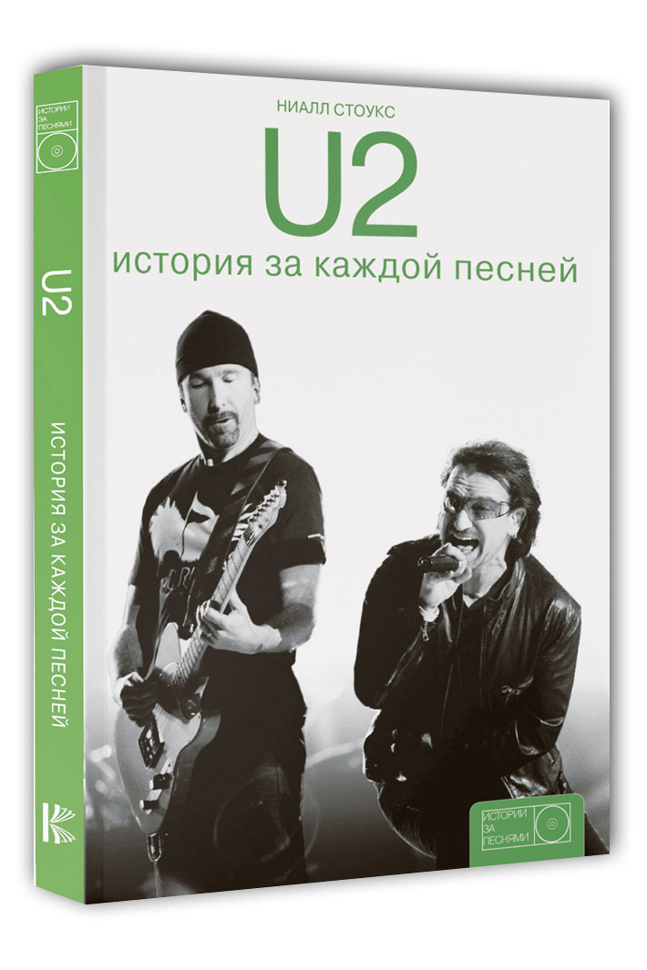 Книга U2 История за каждой песней - фото 1 - rockbunker.ru