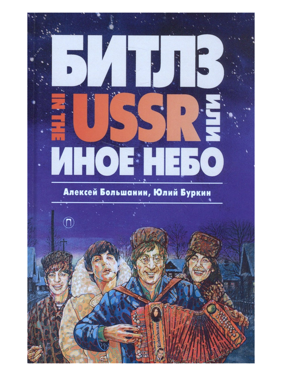 Книга Ю.Буркин,А. Большанин. Битлз in the USSR, или Иное небо. - фото 1 - rockbunker.ru