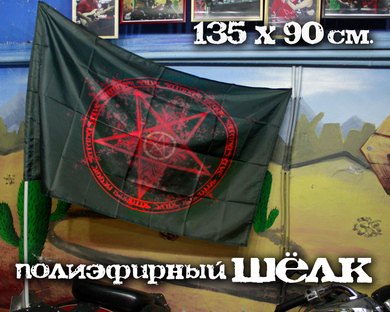 Флаг Пентаграмма - фото 2 - rockbunker.ru