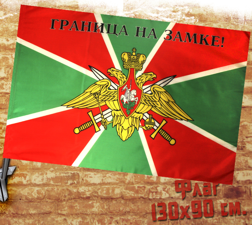 Флаг Граница на замке - фото 1 - rockbunker.ru