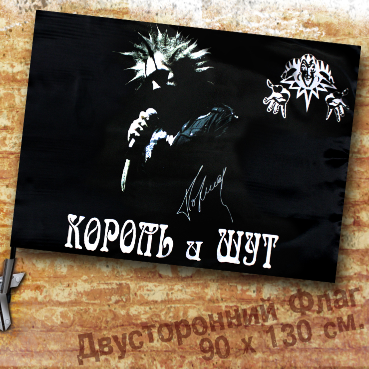 Флаг двусторонний Король и Шут с автографом - фото 1 - rockbunker.ru