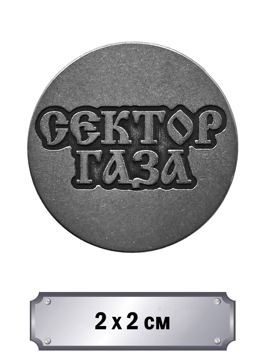 Значок с тиснением Сектор Газа - фото 1 - rockbunker.ru