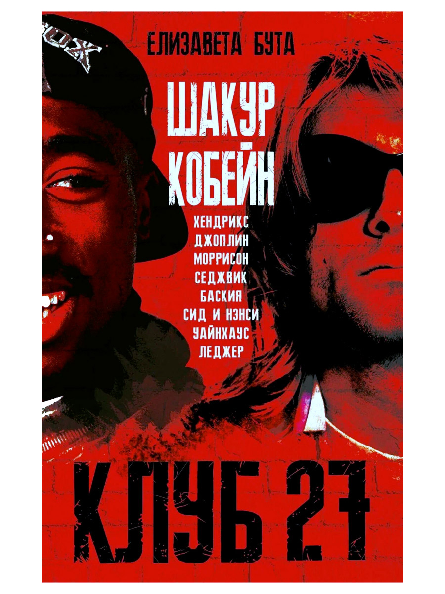 Книга. Бута Е. Клуб 27 - фото 1 - rockbunker.ru