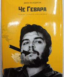 Книга Д.Ли Андерсон Че Гевара Важна только Революция - фото 1 - rockbunker.ru