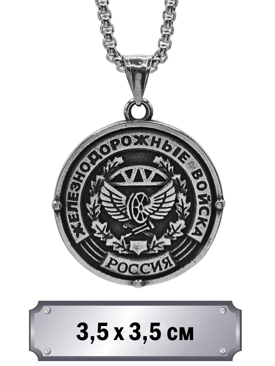 Кулон с цепью Железнодорожные Войска - фото 1 - rockbunker.ru