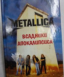 Книга Metallica Всадники апокалипсиса Издательство Трансстройсервис - фото 1 - rockbunker.ru