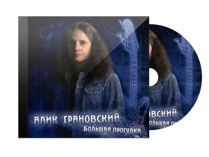 CD Диск Алик Грановский Большая прогулка - фото 1 - rockbunker.ru
