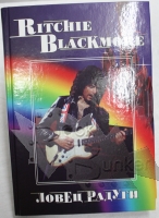 Книга Ritchie Blackmore Ловец радуги - фото 1 - rockbunker.ru