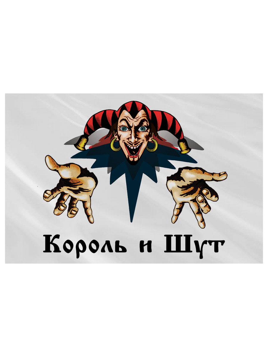 Флаг Король и Шут - фото 2 - rockbunker.ru