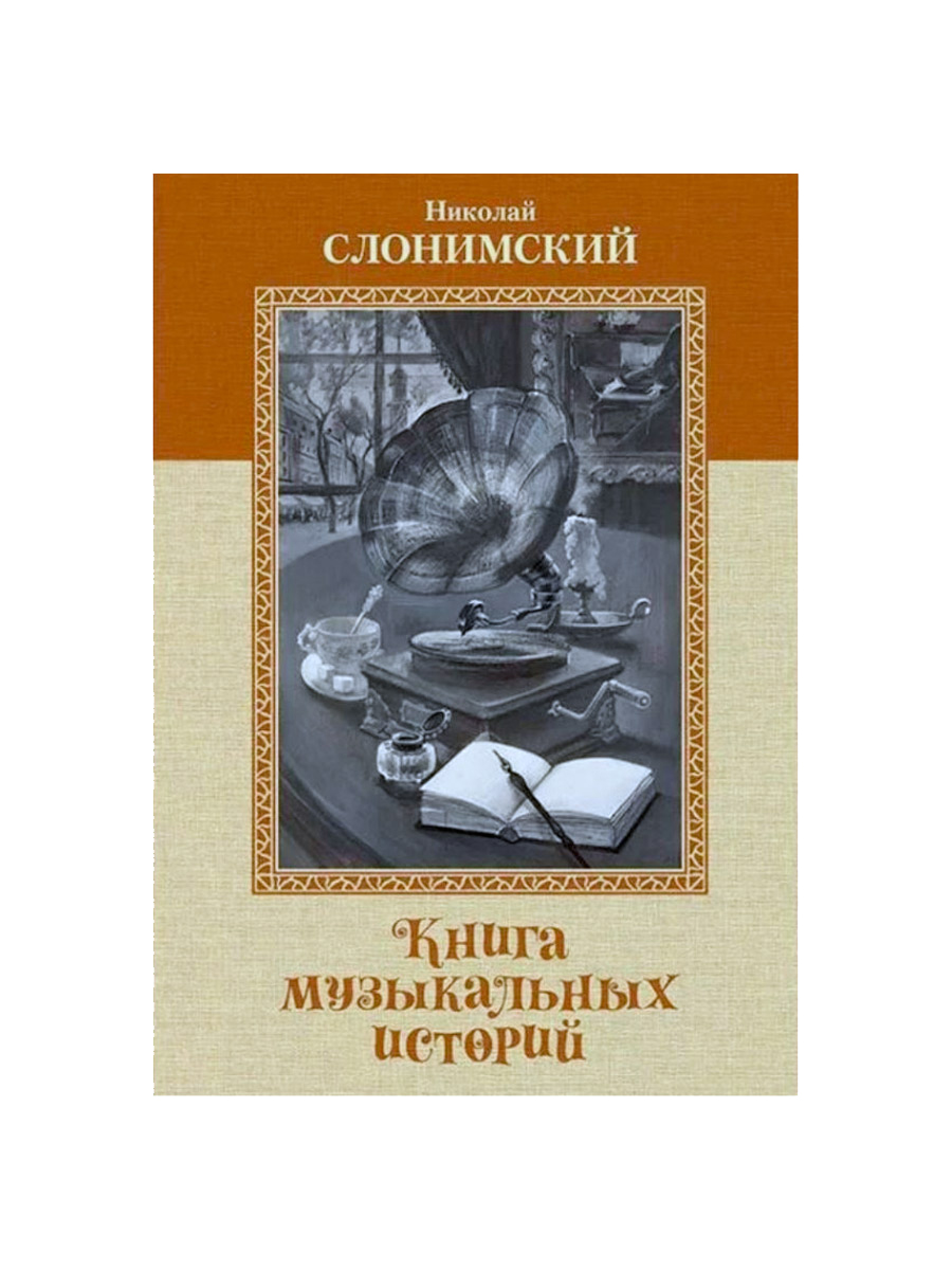 Книга Слонимский Н. Книга музыкальных историй - фото 1 - rockbunker.ru