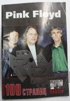 Книга С.Климовицкий Pink Floyd 100 страниц с постером - фото 1 - rockbunker.ru