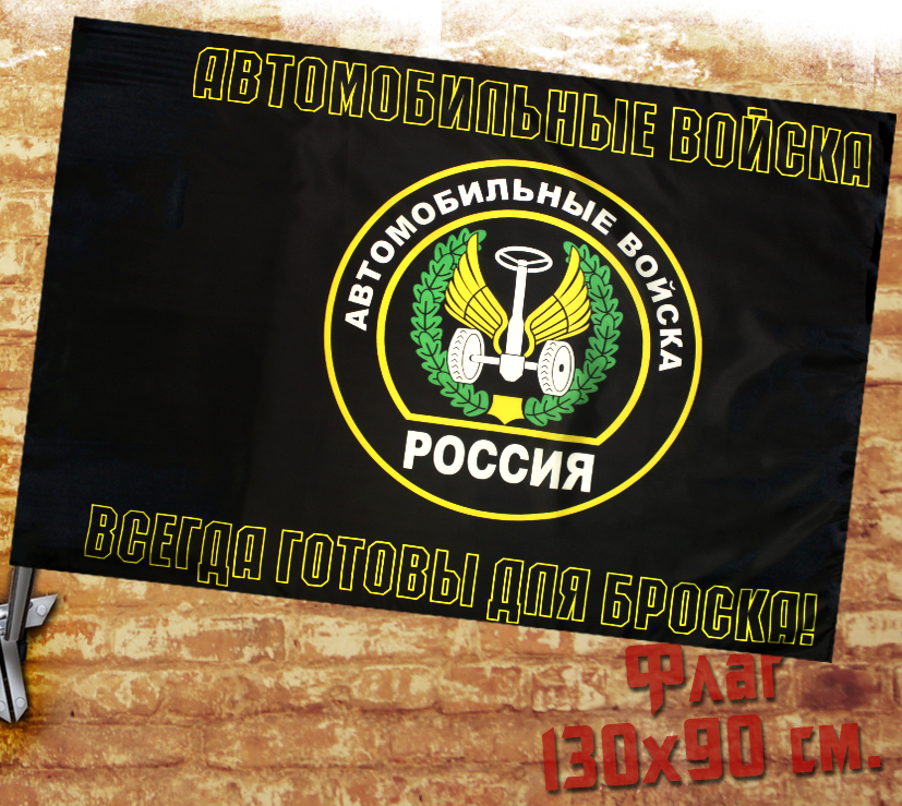 Флаг Автомобильные Войска - фото 1 - rockbunker.ru