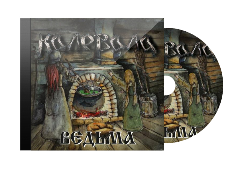 CD Диск Калевала Ведьма - фото 1 - rockbunker.ru