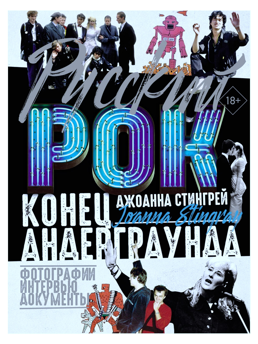 Книга Д.Стингрей. Русский рок. Конец андеграунда. Фотографии. Интервью. Документы - фото 1 - rockbunker.ru