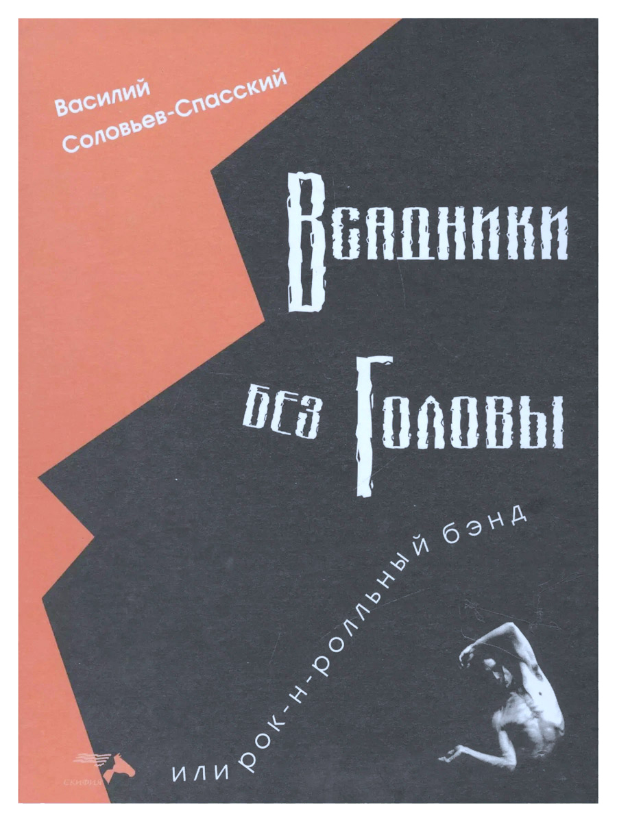 Книга.Соловьев-Спасский В. Всадники без головы или рок-н-ролльный бэнд. - фото 1 - rockbunker.ru