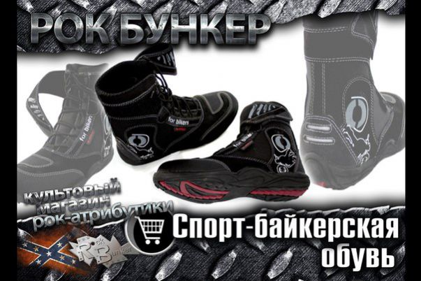 Спорт-байкерская обувь