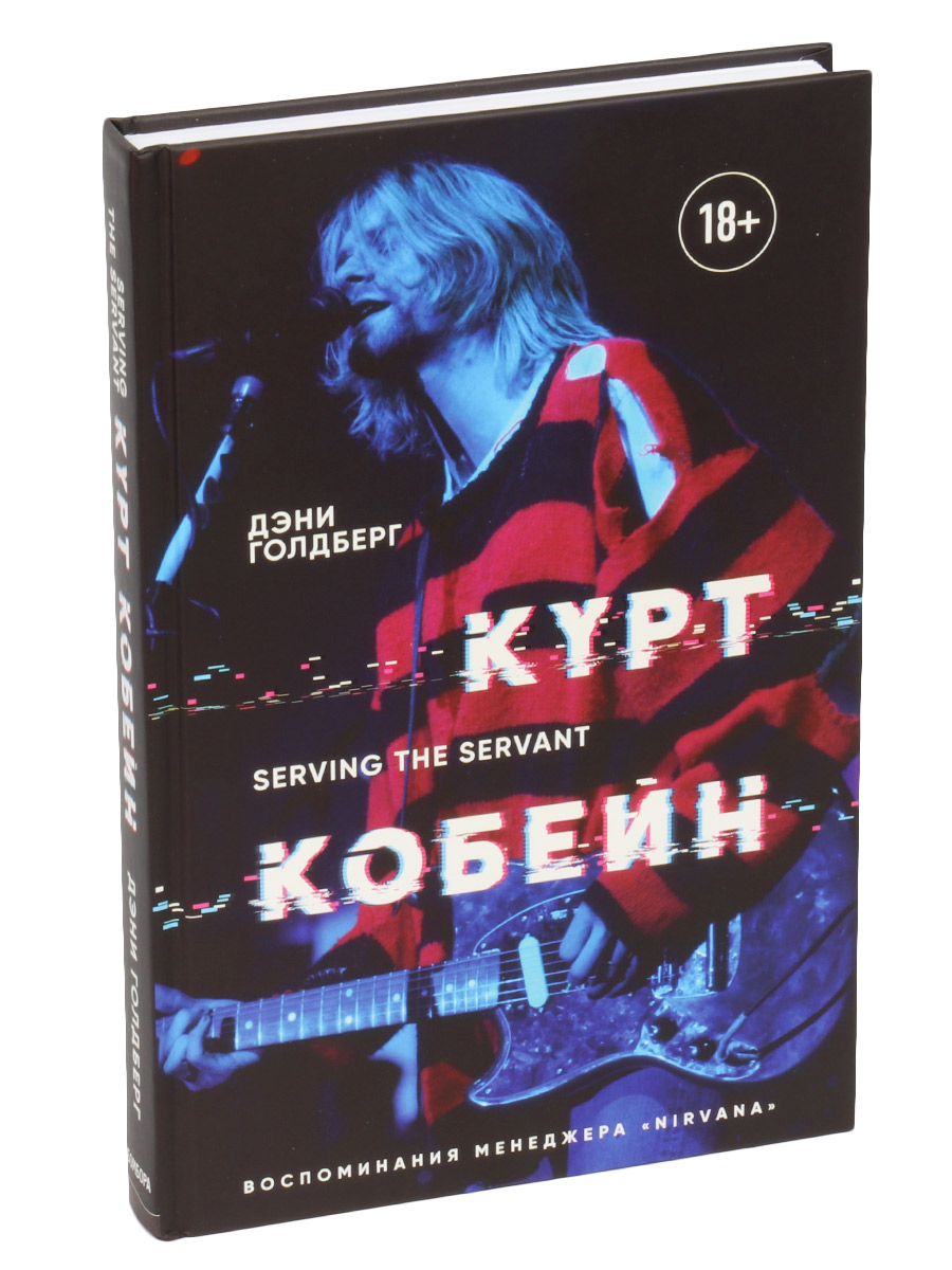 Книга Голдберг Д. Курт Кобейн Serving the Servant. Воспоминания менеджера Nirvana - фото 1 - rockbunker.ru