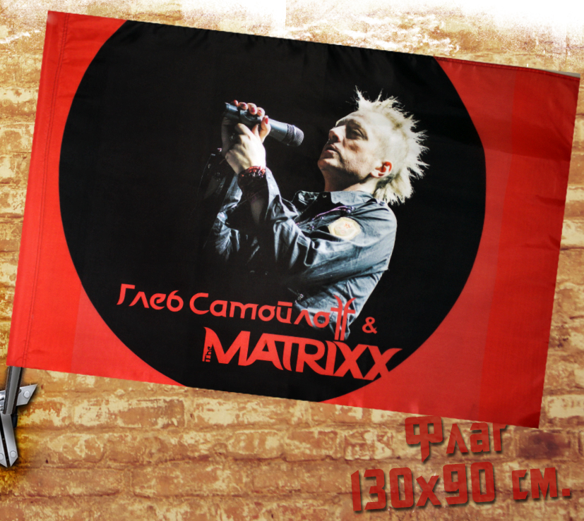 Флаг Глеб Сомойлов and The Matrix - фото 1 - rockbunker.ru